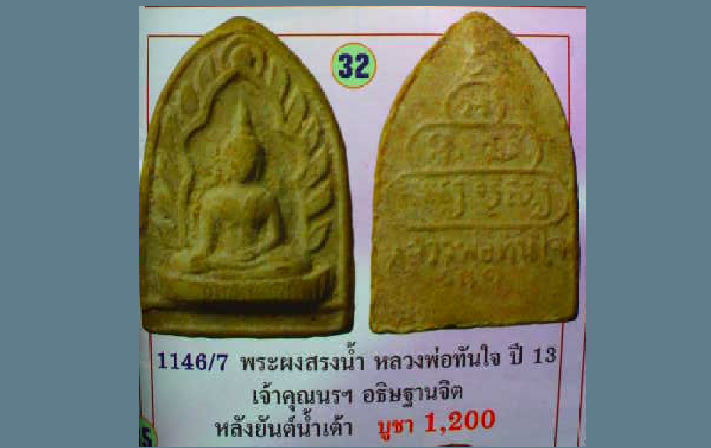 img-พระผงหลวงพ่อทันใจ-วัดศรีมหาราชา-2513-3